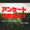 【週刊E&A】気になるアンケートの結果は…