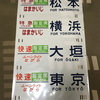 方向幕から辿る 東海道線185系の歴史⑤