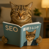 今すぐ導入したい！成果を高めるSEOトレンド施策【SEO最新トレンド後編】