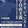 江崎道朗『インテリジェンスと保守自由主義 新型コロナに見る日本の動向』