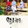 「保管作品追加　令和元年１２月⑤」映画