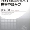 できる社長だけが知っている数字の読み方