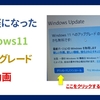 お手軽になった、Windows11へのアップグレード