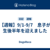 【週報】9/1-9/7　息子が生後半年を迎えました