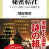 【読書感想】現代中国の秘密結社 -マフィア、政党、カルトの興亡史 ☆☆☆☆