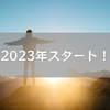 2023年スタート！