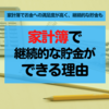 「家計簿」を付ける人はお金への満足度が高く継続的な貯金もできる