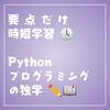 予約語 キーワードとは【要点だけ時短学習】Python プログラミングの独学