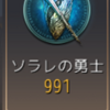 ソラレが帰ってきた！　一瞬100位以内に入れました～