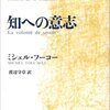 ミシェル・フーコー『知への意志』（新潮社）