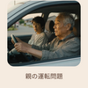 親の運転問題