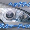 高耐久なヘッドライトコーティング剤のおすすめ3製品を紹介する