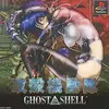 攻殻機動隊・PS版　　攻殻機動隊でアーマードコアを遊んだらこうなる
