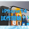 Foxconn、iPhone14の試作を開始？〜最終仕様決定か？〜