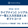【トライブナイン】シリアルコ―ド一覧と入力方法まとめ｜ギフトコード