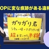 POPに変な痕跡がある違和感で利益商品を見つける 〜書籍『せどりの思考法』より〜