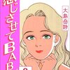 感じさせてBABY2 (マンガの金字塔) / 大島 岳詩 (asin:B00NIOQWCU)