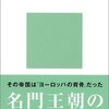 【読書感想】ハプスブルク家 ☆☆☆☆