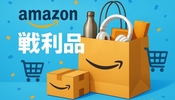 2025年 Amazonプライムデーの戦利品紹介