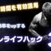 【忙しいビジネスマン必見】仕事効率もUPする筋トレライフハック3選！