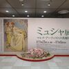 そごう美術館「ミュシャ展」