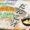 料理できないのに…九州名物「だんご汁」を作ってみた　その２