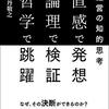 直感で発想、論理で検証、哲学で跳躍