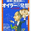 読書感想：虚数と複素数から見えてくるオイラーの発想