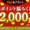 【12/20～2/28】(dポイント)dポイント福みくじ　条件達成で必ずdポイントが当たる！