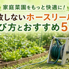 家庭菜園をもっと快適に！失敗しないホースリールの選び方とおすすめ5選