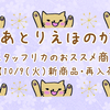 スタッフリカのおススメ商品♪vol. 38【10/9(火)新商品・再入荷速報】