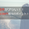 FX案件をやらないのはもったいない！！Total1時間程度の作業で52,000円相当のお小遣い！