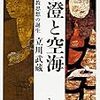 最澄と空海 日本仏教思想の誕生