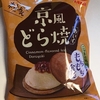 京風どら焼きアイス（皮しっとりシナモン風味、美味！）