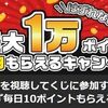 2025/8/31まで！ドコモのLemino（レミノ）でくじを引いて対象番組を観ると最低10ポイント、最大1万ポイントが当たる！