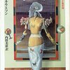 ロミオ・エラー／ライアル・ワトソン