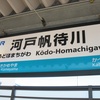 河戸帆待川駅の位置。
