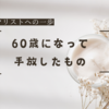 60歳になって手放したもの