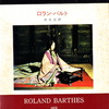 ロラン・バルト（Roland Barthes）『表徴の帝国』（新潮社）から