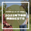 アマプラヘビーユーザーが選ぶ！2022年下半期映画BEST5！