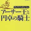アーサー王と円卓の騎士=サトクリフ・オリジナル