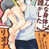 こんな身体に誰がした　／　リオナ