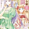 【ネタバレ感想】悪役令嬢(仮)の奮闘　異世界転生に気づいたので婚約破棄して魂の番を探します
