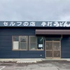 手打うどん めんくい かけうどんが200円⁉︎