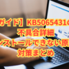 【完全ガイド】KB5065431の内容と不具合詳細｜インストールできない原因と対策まとめ【2025年9月版】