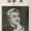 <span itemprop="headline">NHK番組「追悼　作曲家　遠藤実」</span>