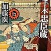 「謎手本忠臣蔵」【上・中・下】 (新潮文庫)