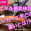 【ダイソーエギ徹底検証】ダイソーエギとメジャーメーカーエギの違いとは ＠見比べてみると違いがわかる