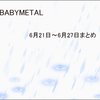 週刊！BABYMETAL（6月21日～6月27日まとめ）