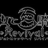 PS4『魔女と百騎兵 Revival』の戦闘が最大60fpsと判明